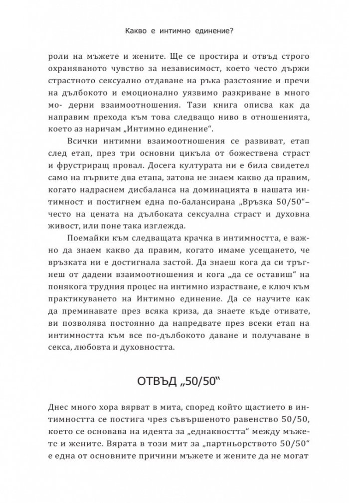 Интимно единение. Пробуждане на сексуалната същност