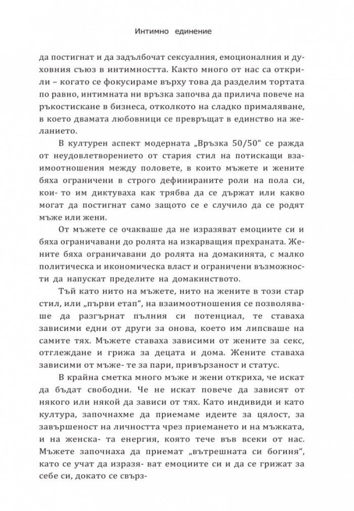Интимно единение. Пробуждане на сексуалната същност