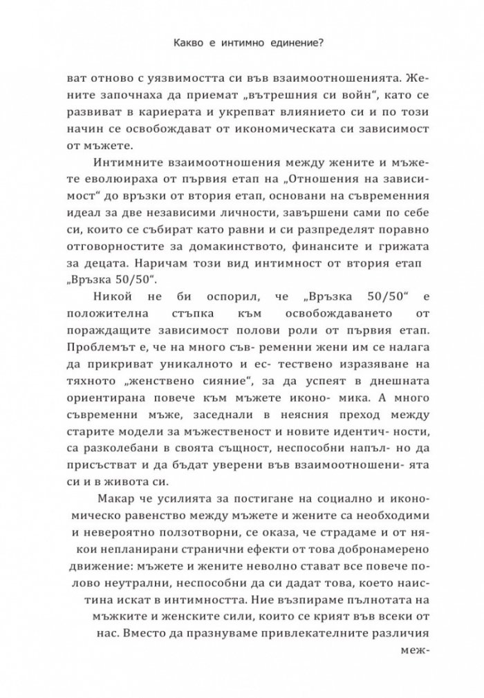 Интимно единение. Пробуждане на сексуалната същност