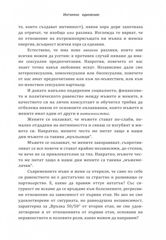 Интимно единение. Пробуждане на сексуалната същност