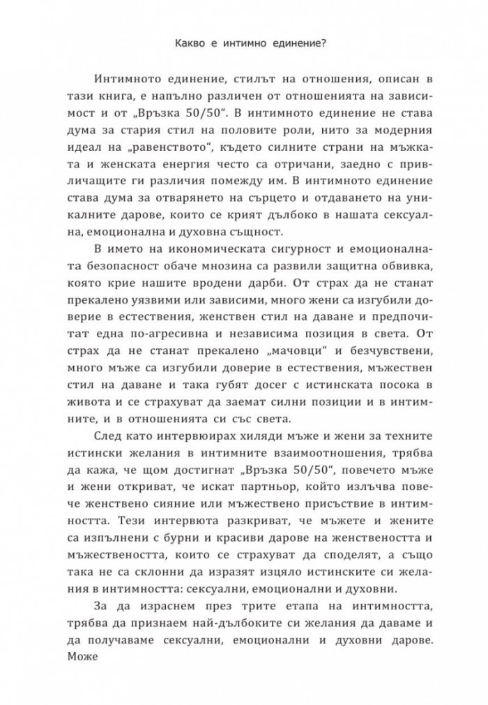 Интимно единение. Пробуждане на сексуалната същност