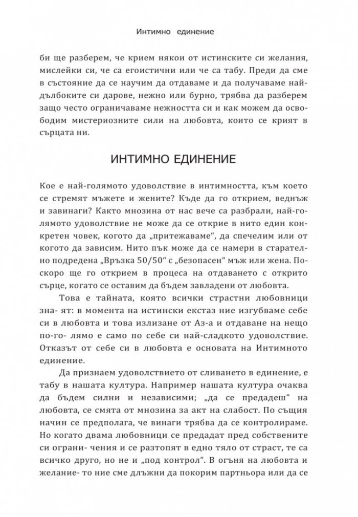 Интимно единение. Пробуждане на сексуалната същност