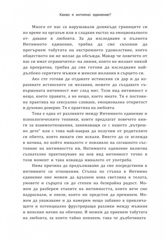 Интимно единение. Пробуждане на сексуалната същност
