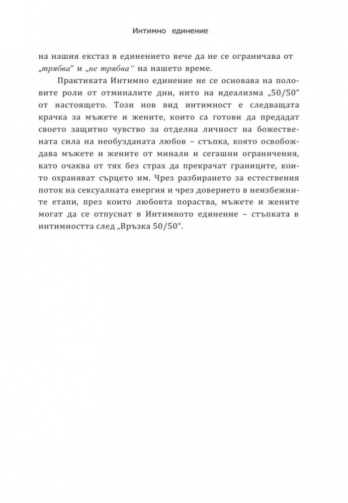 Интимно единение. Пробуждане на сексуалната същност