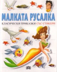 Малката русалка. Класически приказки със стикери