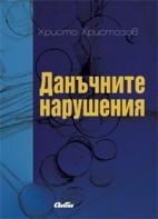 Данъчните нарушения
