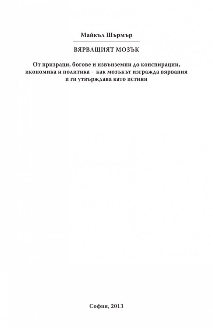 Вярващият мозък