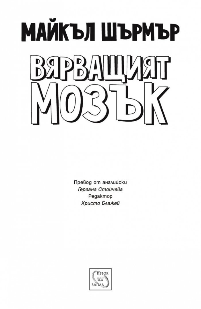 Вярващият мозък