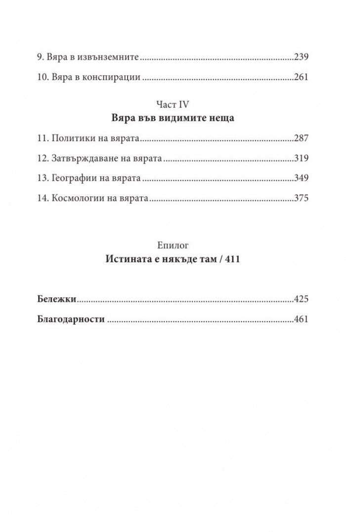 Вярващият мозък