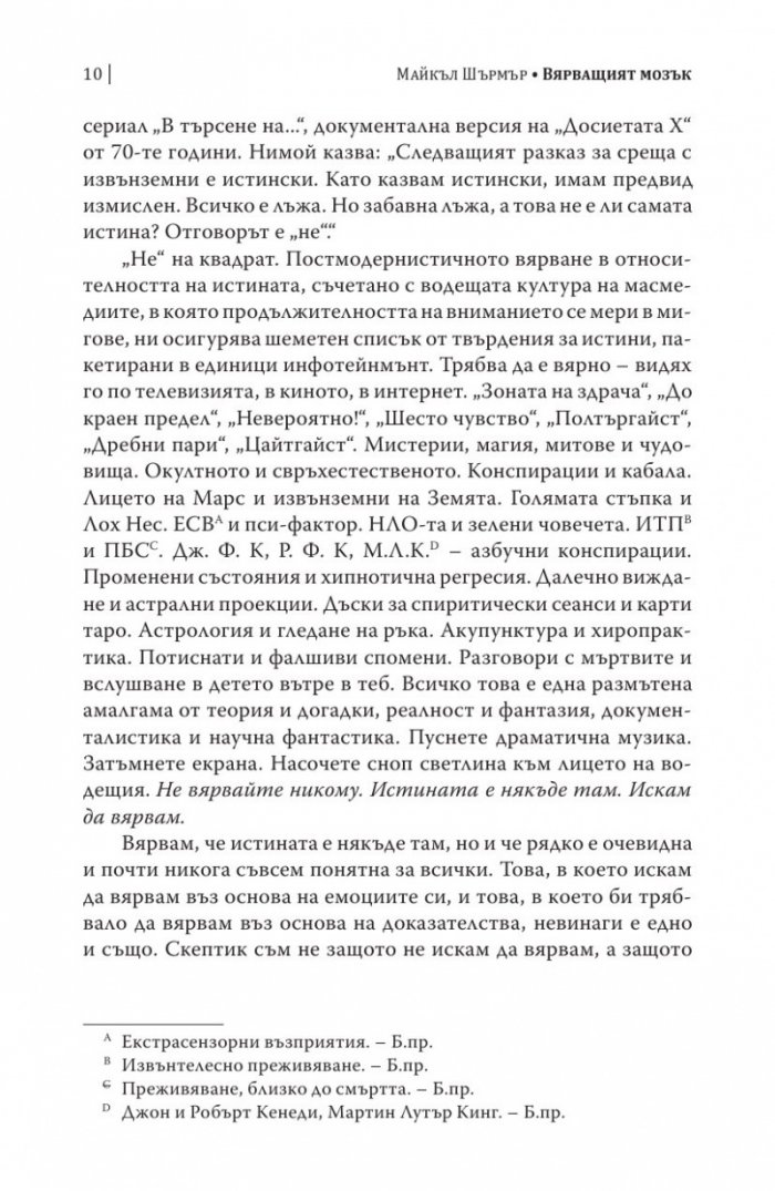Вярващият мозък