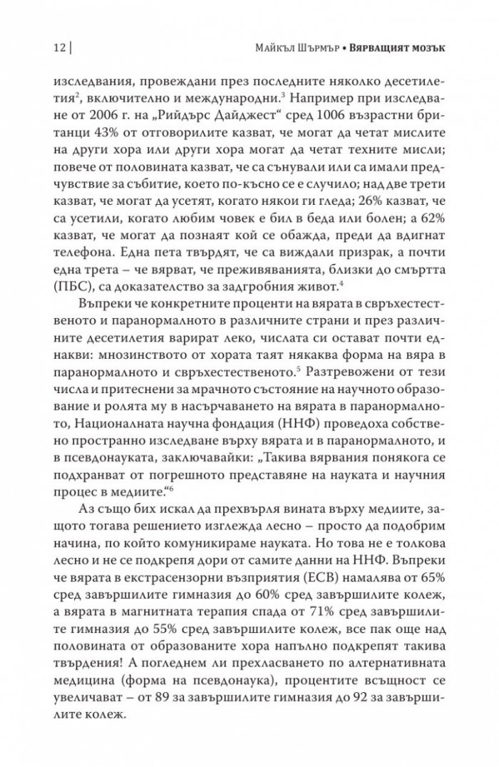 Вярващият мозък
