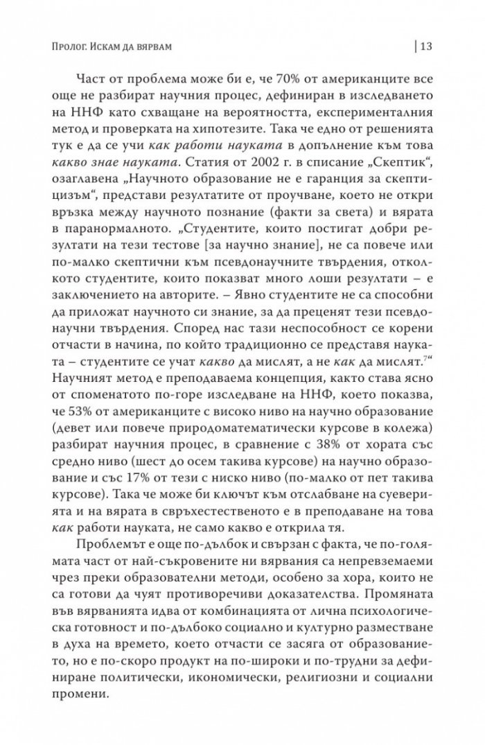 Вярващият мозък