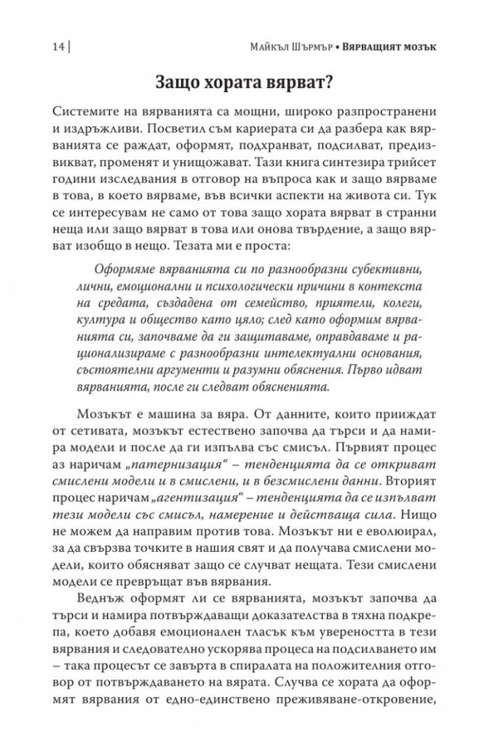 Вярващият мозък