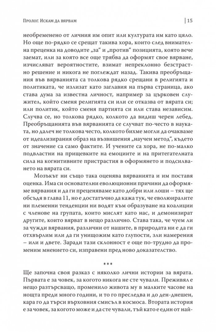 Вярващият мозък