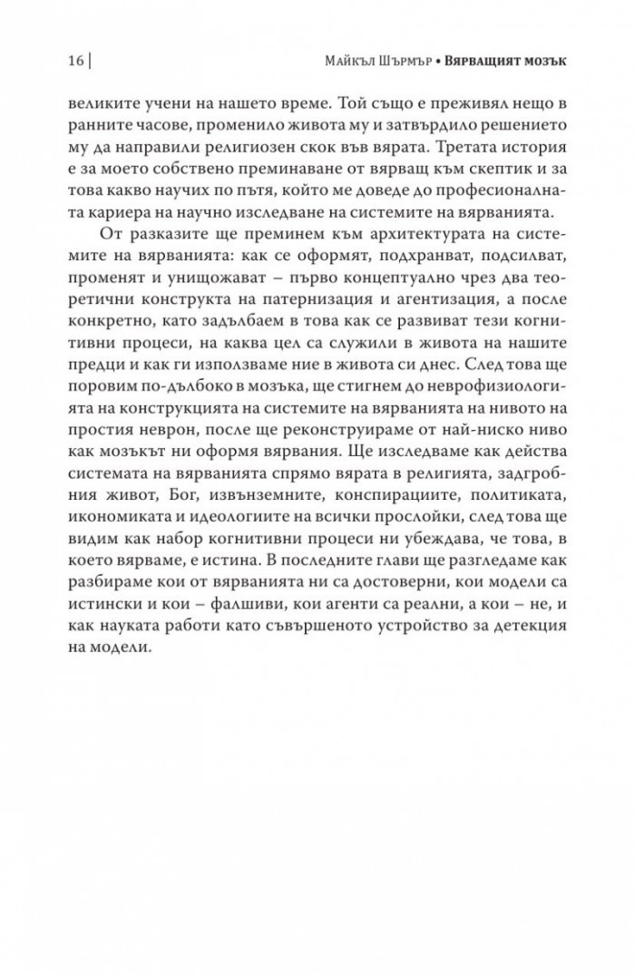 Вярващият мозък