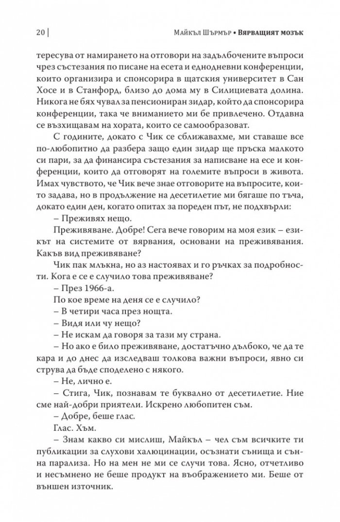 Вярващият мозък