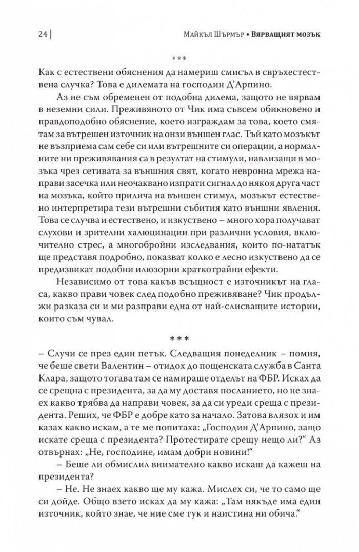 Вярващият мозък