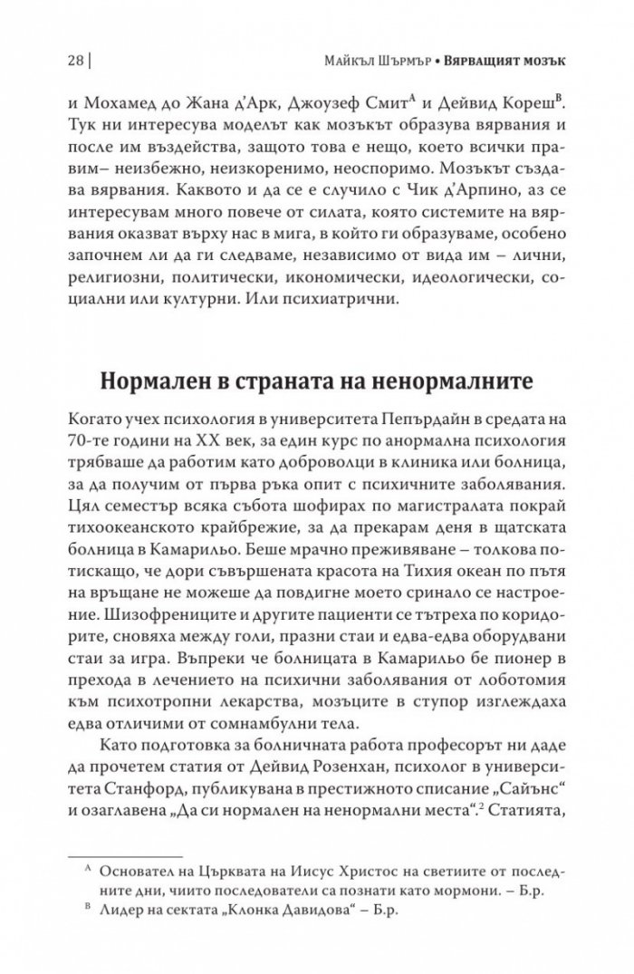 Вярващият мозък
