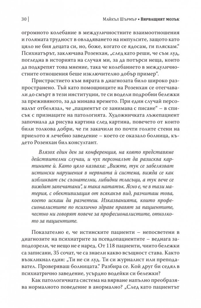 Вярващият мозък