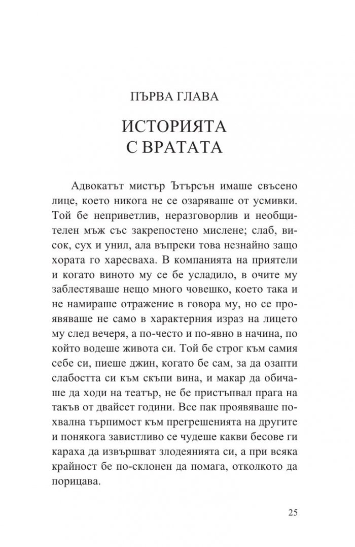 Странният случай с доктор Джекил и мистър Хайд