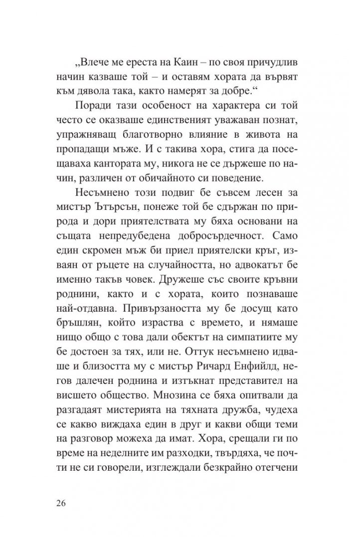 Странният случай с доктор Джекил и мистър Хайд