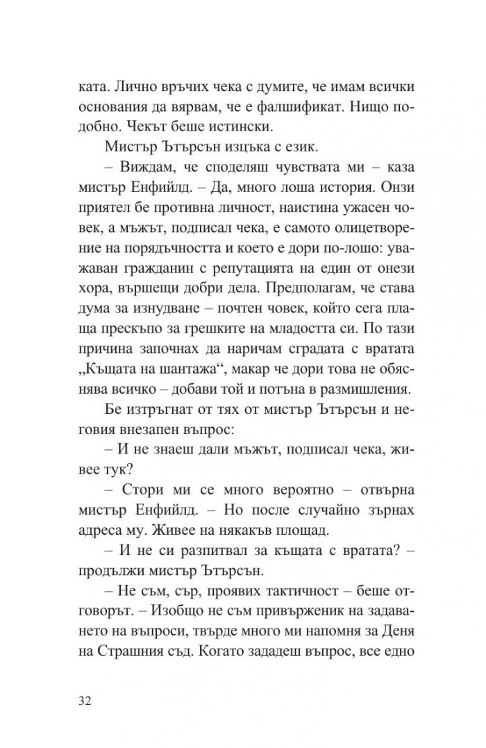 Странният случай с доктор Джекил и мистър Хайд