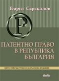 Патентно право в Република България