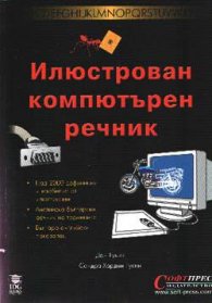 Илюстрован компютърен речник