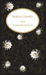 Нежна е нощта (луксозно издание)