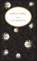 Нежна е нощта (луксозно издание)