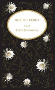 Нежна е нощта (луксозно издание)