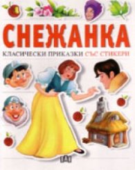 Снежанка. Класически приказки със стикери