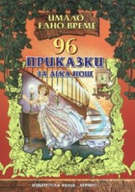 96 приказки за лека нощ