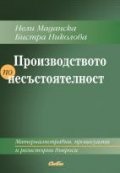 Производство по несъстоятелност