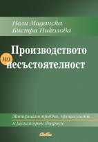 Производство по несъстоятелност
