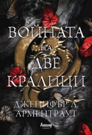 Войната на две кралици Кн.4 от поредицата Кръв и пепел