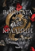 Войната на две кралици Кн.4 от поредицата Кръв и пепел