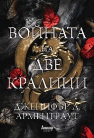 Войната на две кралици Кн.4 от поредицата Кръв и пепел