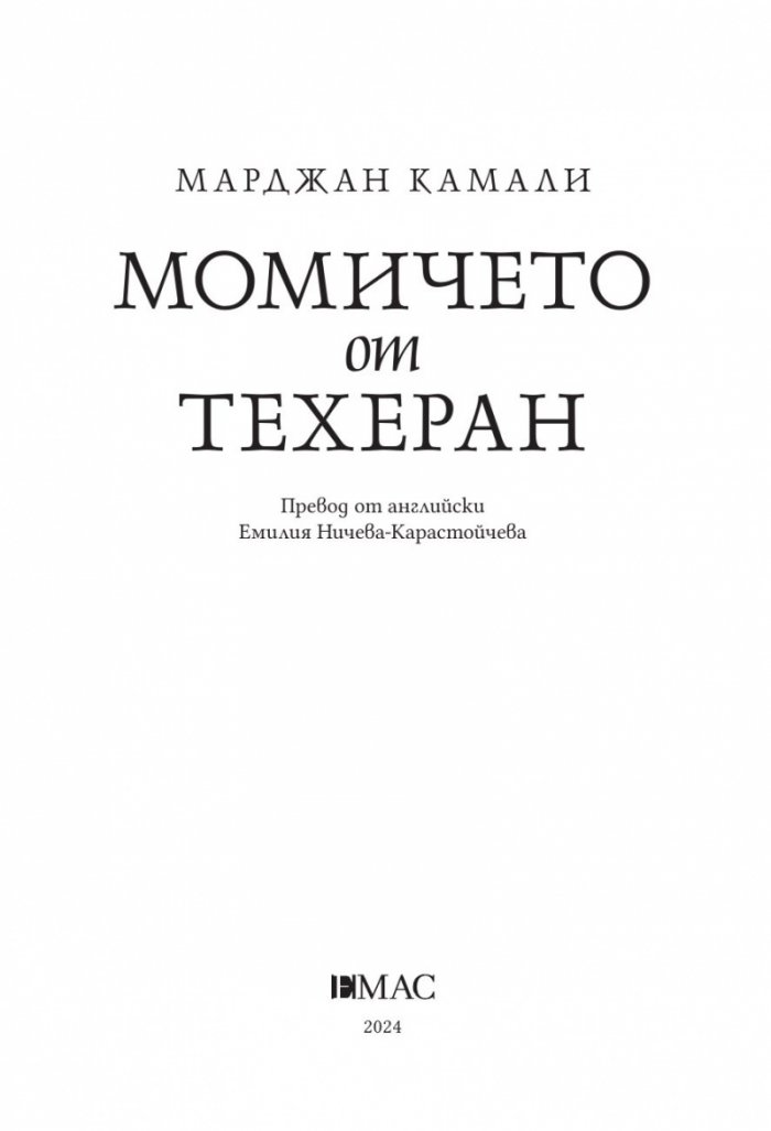Момичето от Техеран