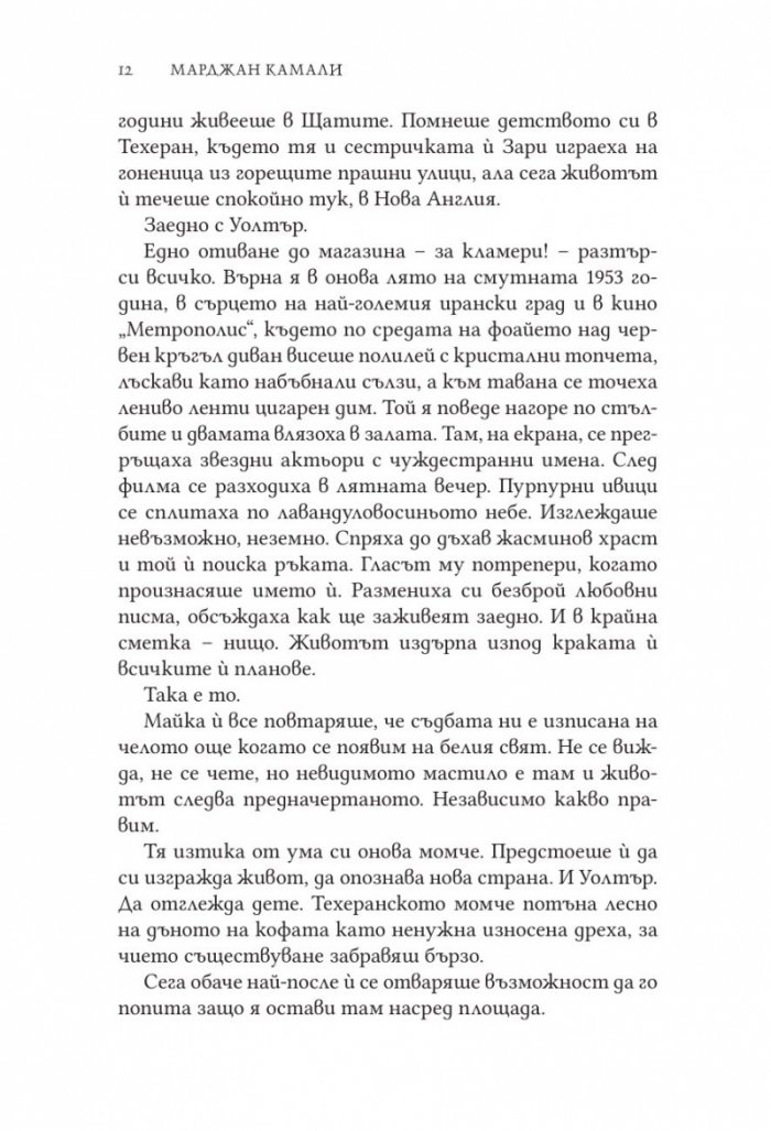 Момичето от Техеран