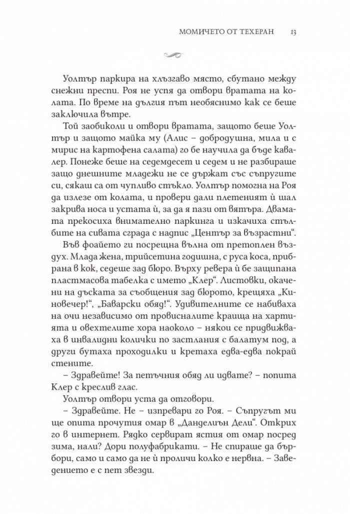 Момичето от Техеран
