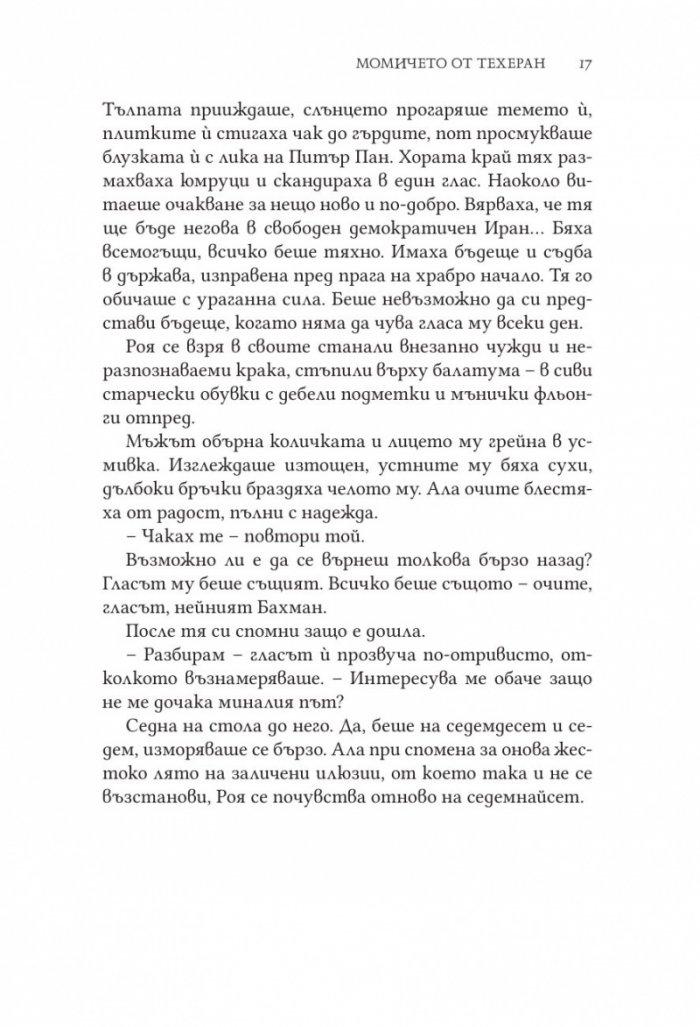 Момичето от Техеран