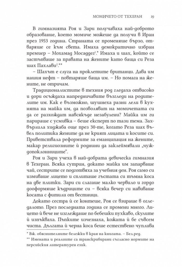Момичето от Техеран
