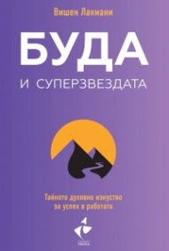 Буда и суперзвездата. Тайното духовно изкуство за успех в работата