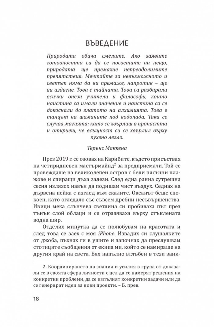 Буда и суперзвездата. Тайното духовно изкуство за успех в работата
