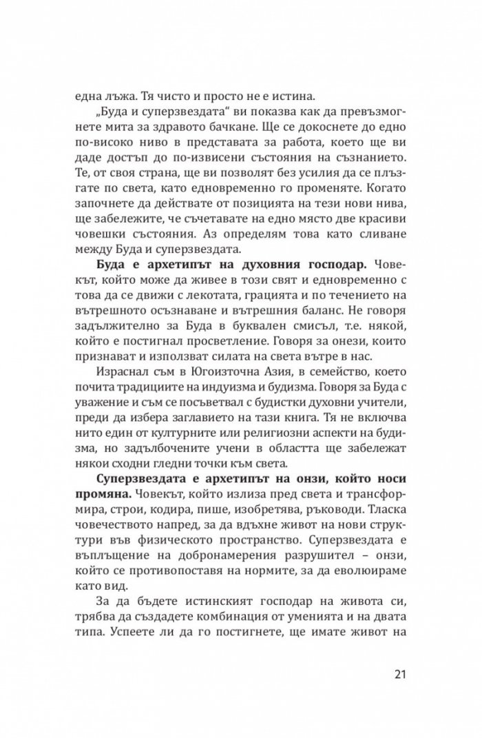 Буда и суперзвездата. Тайното духовно изкуство за успех в работата