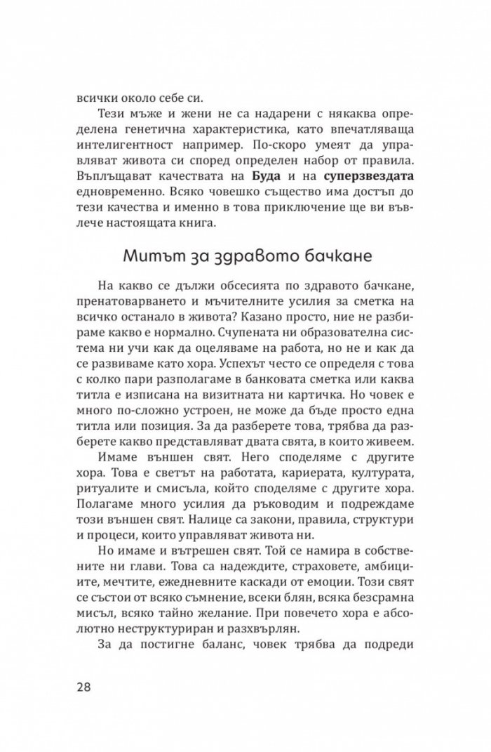 Буда и суперзвездата. Тайното духовно изкуство за успех в работата