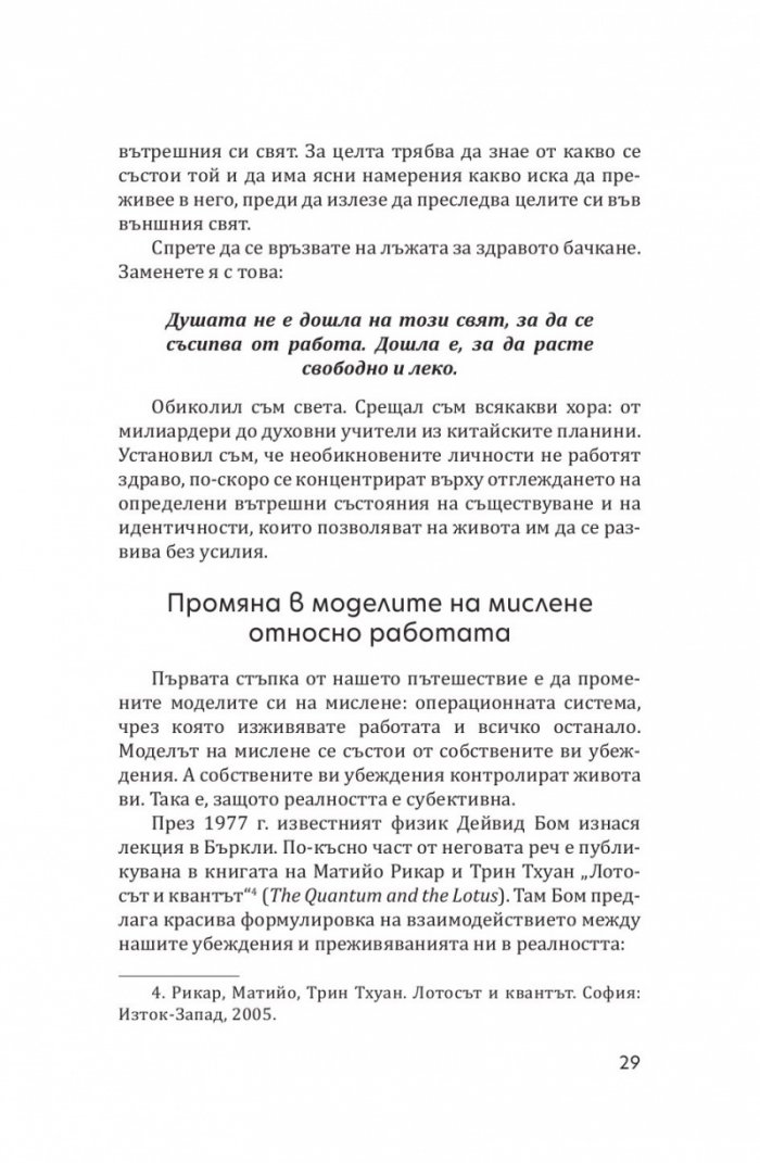 Буда и суперзвездата. Тайното духовно изкуство за успех в работата