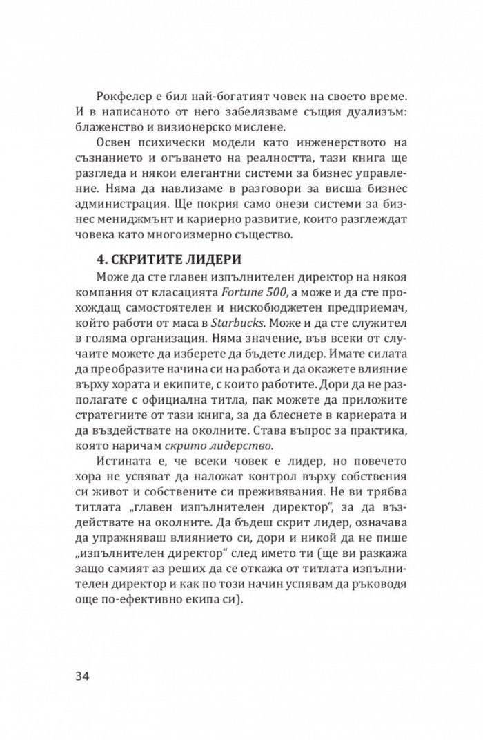 Буда и суперзвездата. Тайното духовно изкуство за успех в работата