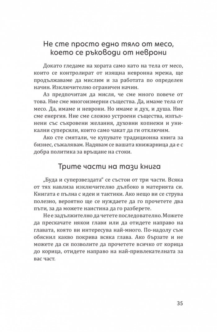 Буда и суперзвездата. Тайното духовно изкуство за успех в работата